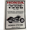 Сервисный ремонтный мануал HONDA VTX1300 -2003-2009