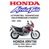 Сервисный мануал для Honda XRV750 Africa Twin 1990-2000 (полностью на русском языке)