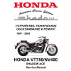 Сервисный мануал для Honda VT750C, NV400С Shadow Ace 1997-2008 (полностью на русском языке)