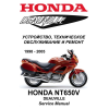 Сервисный мануал для Honda NT650V Deauville 1998-2005 (полностью на русском языке)