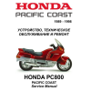 Сервисный мануал для Honda PC800 Pacific Coast 1989-1998 (полностью на русском языке)