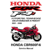 Сервисный мануал для Honda CBR600Fi 2001-2006 (полностью на русском языке)