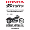 Сервисный мануал для Honda VT750C2 Shadow Spirit, Aero, Phantom 2010-2020 (полностью на русском языке)