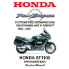 Сервисный мануал для Honda ST1100 Pan European 1990-2003 (полностью на русском языке)