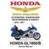 Сервисный мануал для Honda GL1800B Goldwing 2012-2017 (полностью на русском языке)