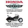 Сервисный мануал для Honda GL1500C Valkyrie 1997-2003 (полностью на русском языке)