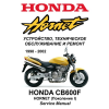 Сервисный мануал для Honda CB600FW Hornet 1998-2002 (полностью на русском языке)