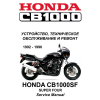 Сервисный мануал для Honda CB1000sf 1992-1996 (полностью на русском языке)