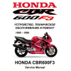 Сервисный мануал для Honda CBR600F3 1995-1998 (полностью на русском языке)