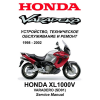 Сервисный мануал для Honda XL1000V Varadero 1998-2002 (полностью на русском языке)