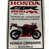 Сервисный ремонтный мануал Honda CBR600RR 2007-2012