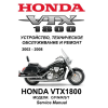 Сервисный мануал для Honda VTX1800 2002-2008 (полностью на русском языке)