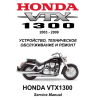 Сервисный мануал для Honda VTX1300 2003-2009 (полностью на русском языке)