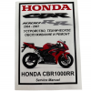 Сервисный ремонтный мануал на HONDA CBR1000RR-2004-2007