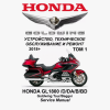 Сервисный мануал для HONDA GL1800 2018-2024 (полностью на русском языке) (том 1 и том 2)