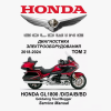 Сервисный мануал для HONDA GL1800 2018-2024 (полностью на русском языке) (том 1 и том 2)